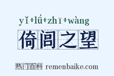 倚闾之望是什么意思的图片